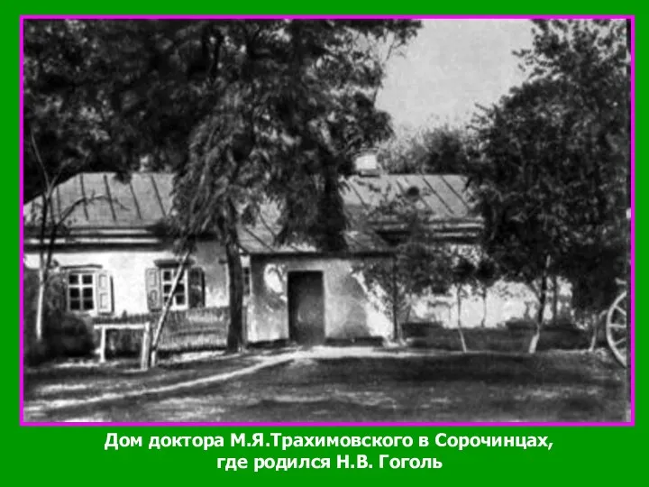 Дом доктора М.Я.Трахимовского в Сорочинцах, где родился Н.В. Гоголь
