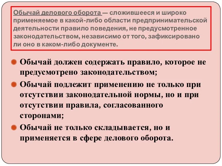 Обычай делового оборота — сложившееся и широко применяемое в какой-либо