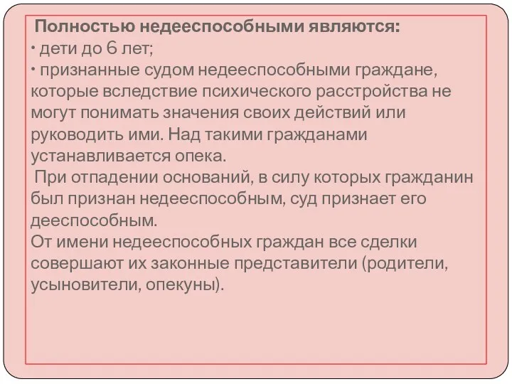 Полностью недееспособными являются: • дети до 6 лет; • признанные