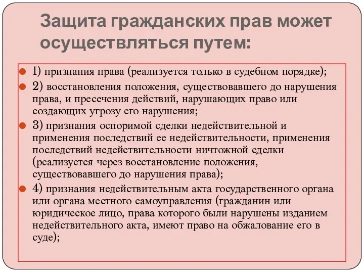 Защита гражданских прав может осуществляться путем: 1) признания права (реализуется