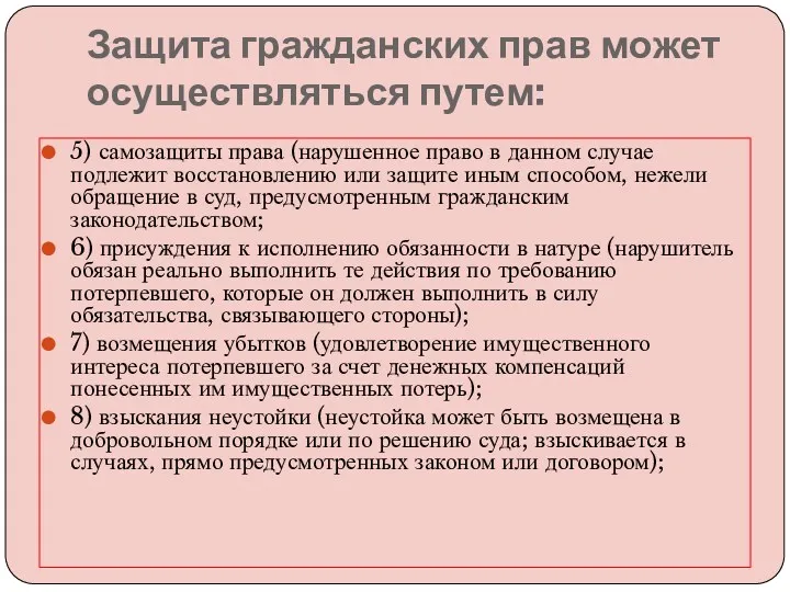 Защита гражданских прав может осуществляться путем: 5) самозащиты права (нарушенное