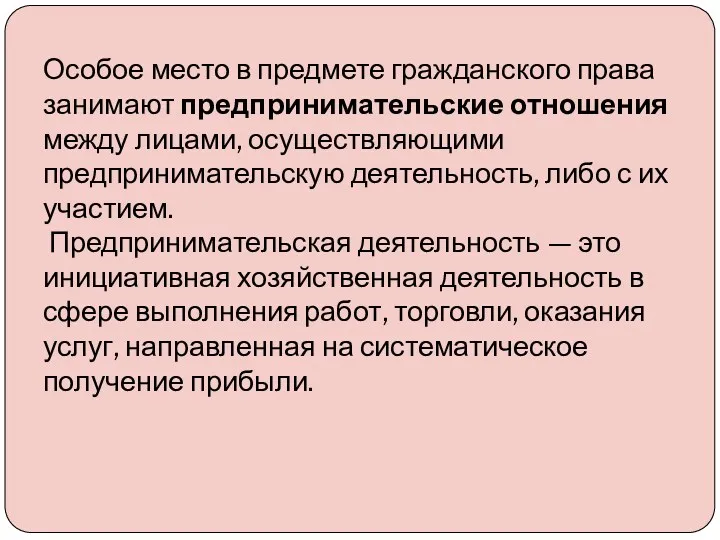 Особое место в предмете гражданского права занимают предпринимательские отношения между