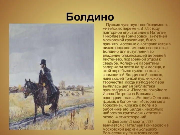 Болдино Пушкин чувствует необходимость житейских перемен. В 1830 году повторное