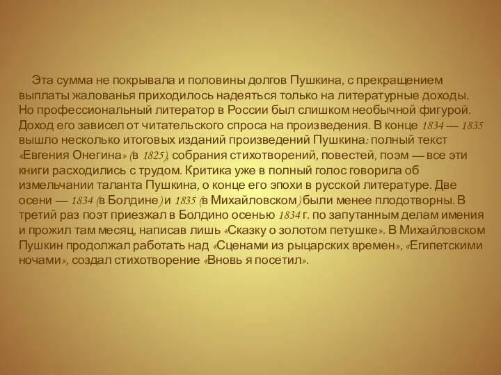 Эта сумма не покрывала и половины долгов Пушкина, с прекращением