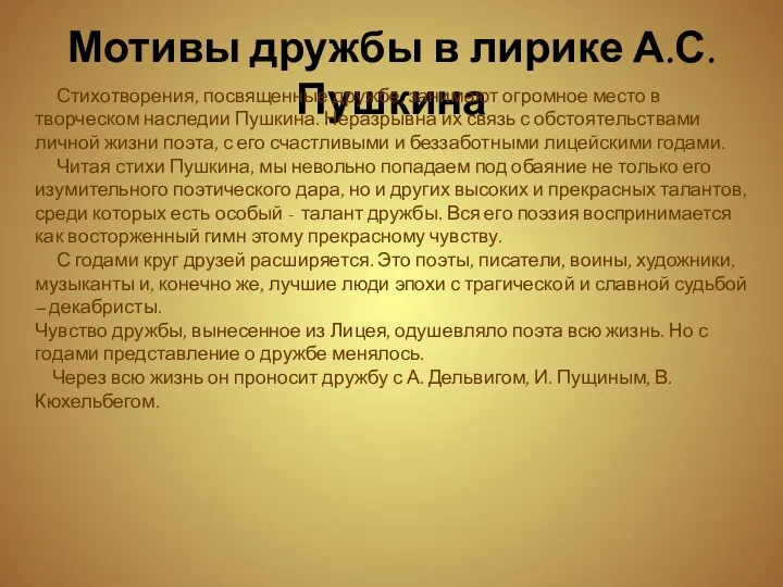 Мотивы дружбы в лирике А.С.Пушкина Стихотворения, посвященные дружбе, занимают огромное