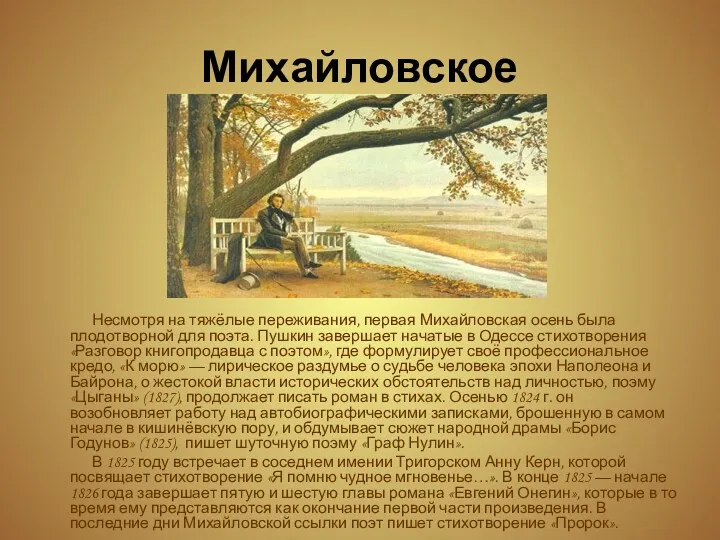 Михайловское Несмотря на тяжёлые переживания, первая Михайловская осень была плодотворной