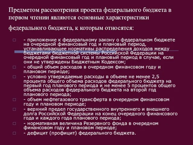 Предметом рассмотрения проекта федерального бюджета в первом чтении являются основные