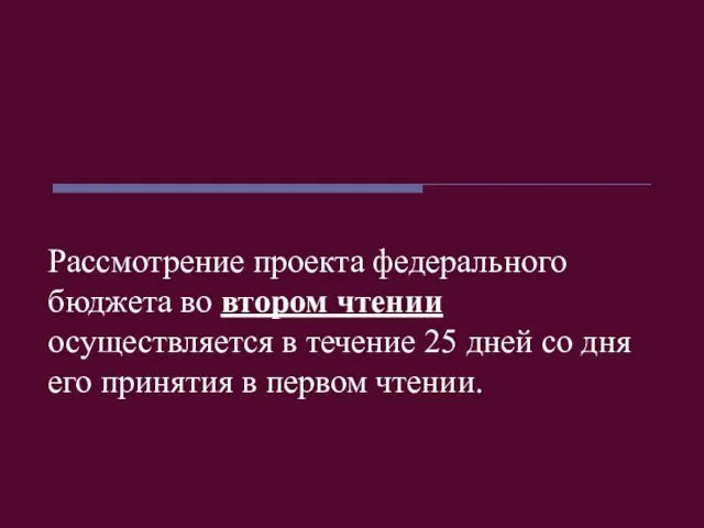 Рассмотрение проекта федерального бюджета во втором чтении осуществляется в течение