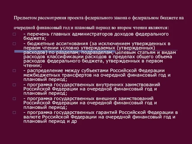 Предметом рассмотрения проекта федерального закона о федеральном бюджете на очередной