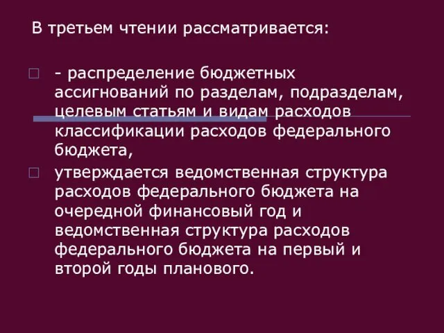 В третьем чтении рассматривается: - распределение бюджетных ассигнований по разделам,