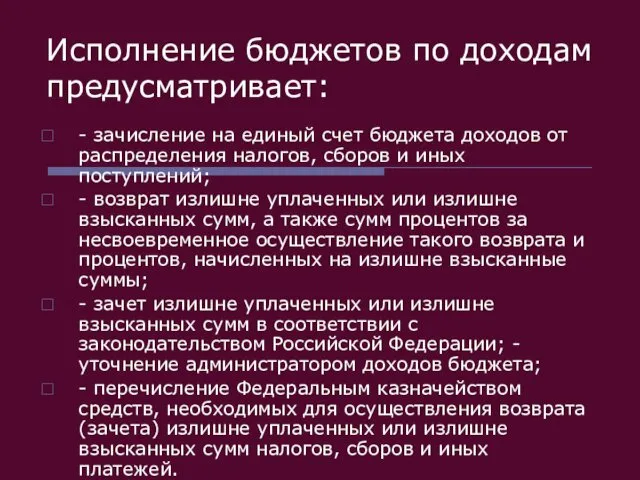 Исполнение бюджетов по доходам предусматривает: - зачисление на единый счет