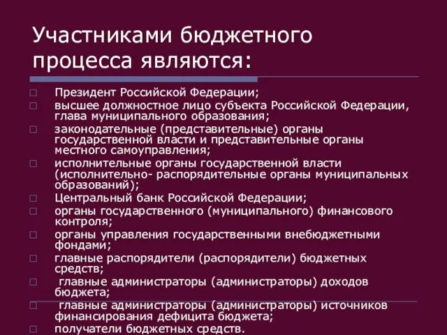 Участниками бюджетного процесса являются: Президент Российской Федерации; высшее должностное лицо