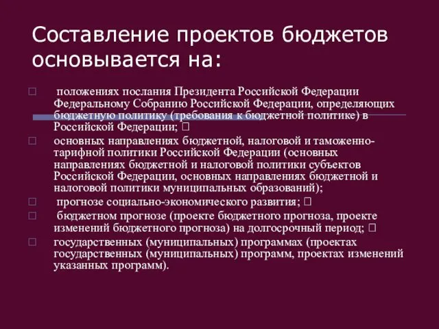Составление проектов бюджетов основывается на: положениях послания Президента Российской Федерации