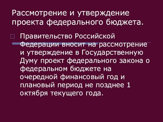 Рассмотрение и утверждение проекта федерального бюджета. Правительство Российской Федерации вносит