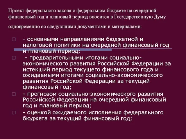 Проект федерального закона о федеральном бюджете на очередной финансовый год