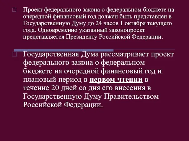 Проект федерального закона о федеральном бюджете на очередной финансовый год