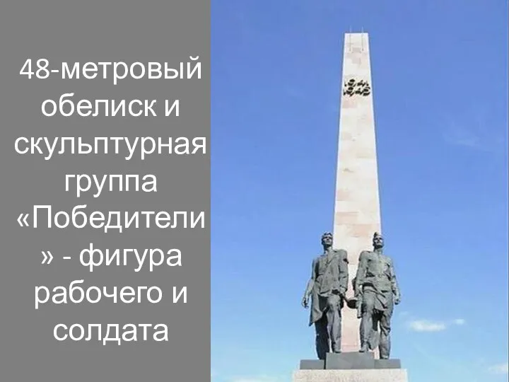 48-метровый обелиск и скульптурная группа «Победители» - фигура рабочего и солдата