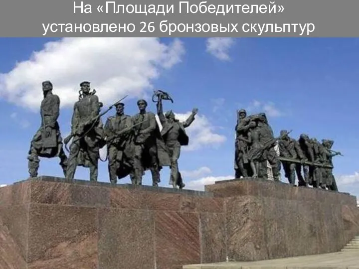 На «Площади Победителей» установлено 26 бронзовых скульптур