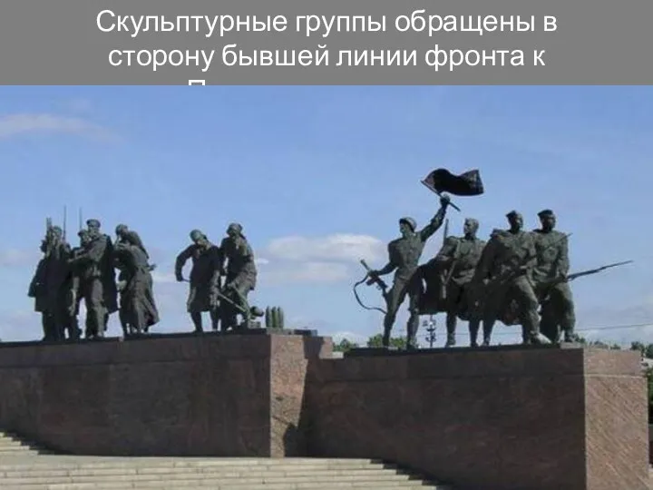 Скульптурные группы обращены в сторону бывшей линии фронта к Пулковским высотам