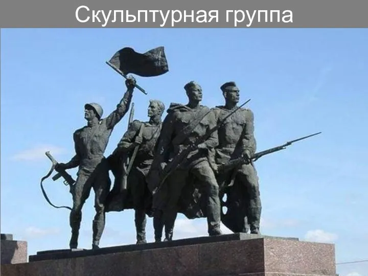 Скульптурная группа «Солдаты»