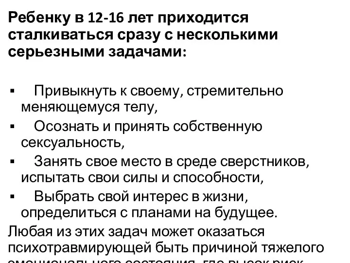 Ребенку в 12-16 лет приходится сталкиваться сразу с несколькими серьезными задачами: Привыкнуть к