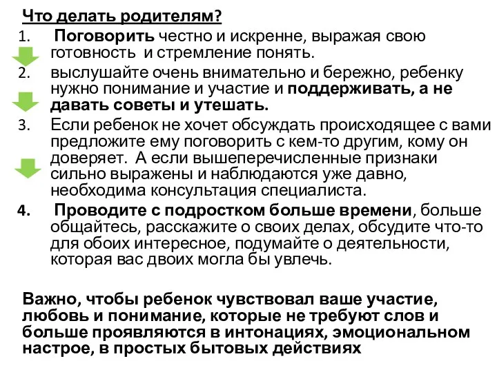 Что делать родителям? Поговорить честно и искренне, выражая свою готовность и стремление понять.