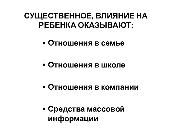 СУЩЕСТВЕННОЕ, ВЛИЯНИЕ НА РЕБЕНКА ОКАЗЫВАЮТ: Отношения в семье Отношения в школе Отношения в