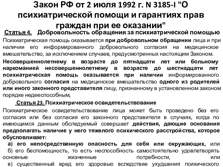Закон РФ от 2 июля 1992 г. N 3185-I "О психиатрической помощи и