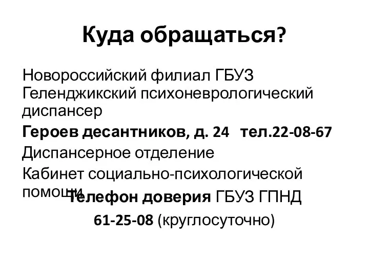 Куда обращаться? Новороссийский филиал ГБУЗ Геленджикский психоневрологический диспансер Героев десантников, д. 24 тел.22-08-67