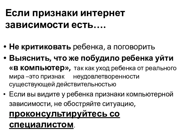 Если признаки интернет зависимости есть…. Не критиковать ребенка, а поговорить