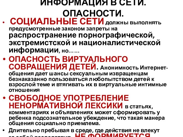 ИНФОРМАЦИЯ В СЕТИ. ОПАСНОСТИ. СОЦИАЛЬНЫЕ СЕТИ должны выполнять предусмотренные законом запреты на распространение