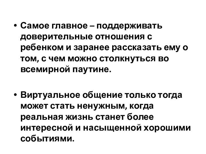 Самое главное – поддерживать доверительные отношения с ребенком и заранее рассказать ему о