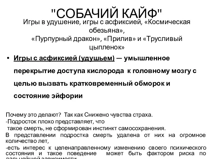 "СОБАЧИЙ КАЙФ" Игры с асфиксией (удушьем) — умышленное перекрытие доступа кислорода к головному