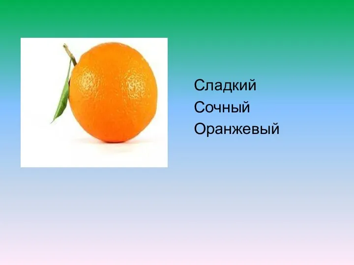 Сладкий Сочный Оранжевый