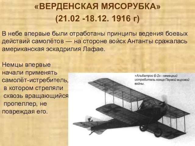 «ВЕРДЕНСКАЯ МЯСОРУБКА» (21.02 -18.12. 1916 г) В небе впервые были