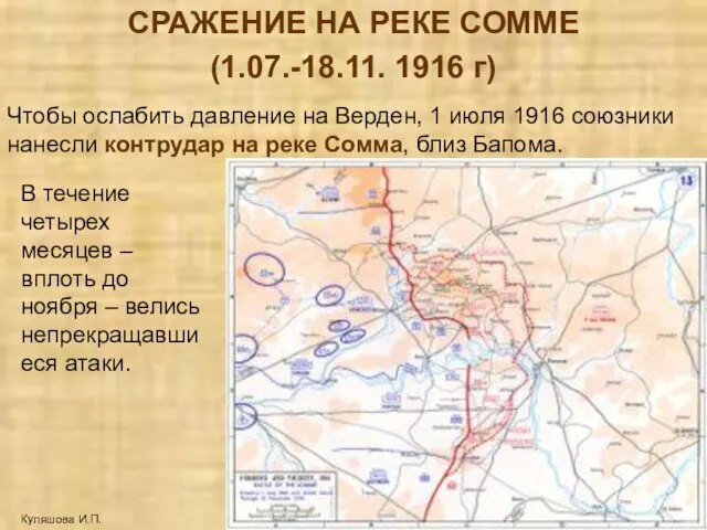 СРАЖЕНИЕ НА РЕКЕ СОММЕ (1.07.-18.11. 1916 г) Куляшова И.П. Чтобы