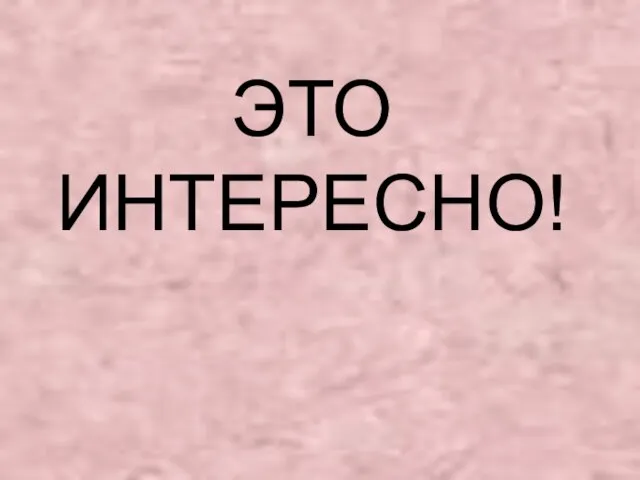 ЭТО ИНТЕРЕСНО!