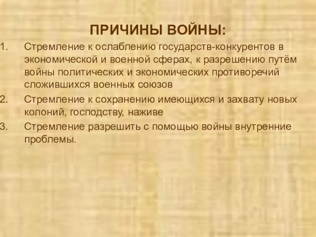 ПРИЧИНЫ ВОЙНЫ: Стремление к ослаблению государств-конкурентов в экономической и военной