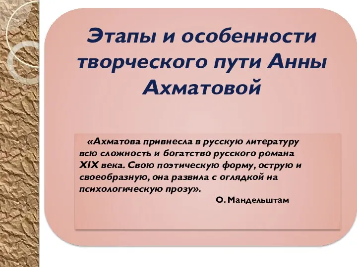 Этапы и особенности творческого пути Анны Ахматовой «Ахматова привнесла в
