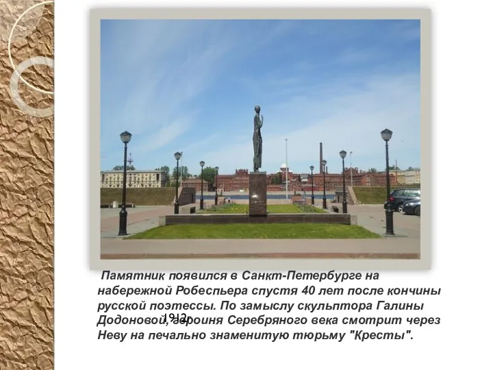 Памятник появился в Санкт-Петербурге на набережной Робеспьера спустя 40 лет