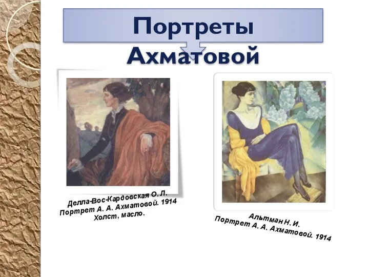 Портреты Ахматовой Альтман Н. И. Портрет А. А. Ахматовой. 1914