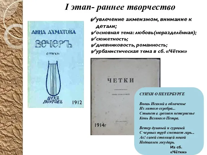 I этап- раннее творчество увлечение акмеизмом, внимание к детали; основная