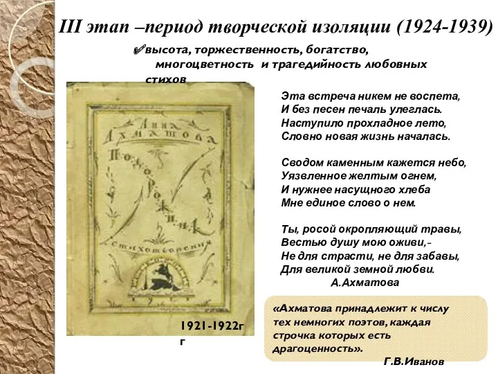 III этап –период творческой изоляции (1924-1939) 1921-1922гг «Ахматова принадлежит к