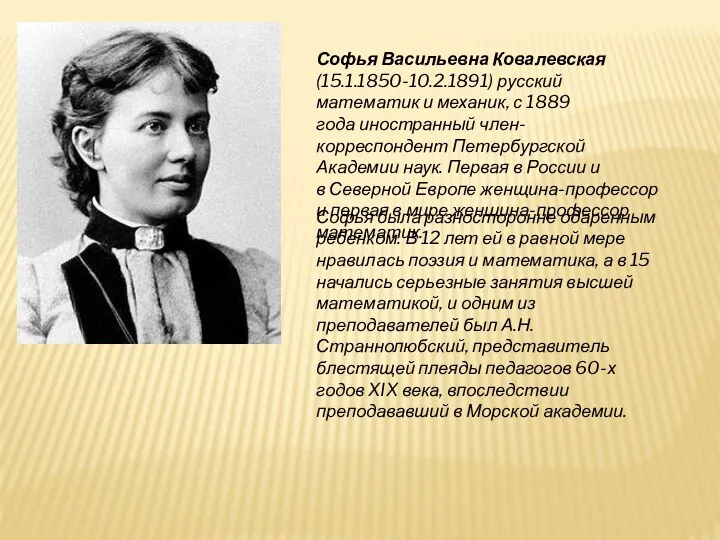 Софья Васильевна Ковалевская(15.1.1850-10.2.1891) русский математик и механик, с 1889 года