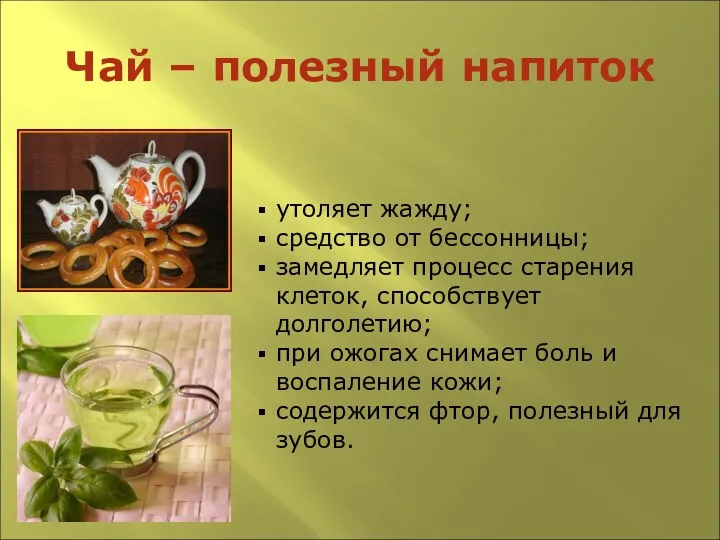 Чай – полезный напиток утоляет жажду; средство от бессонницы; замедляет