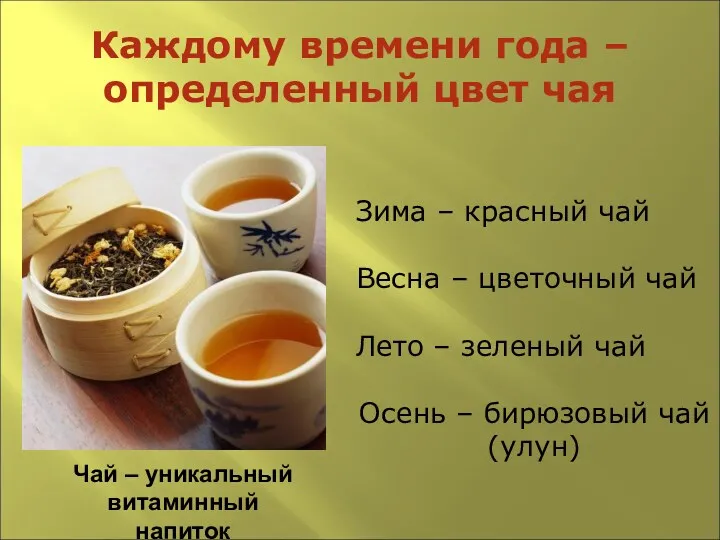 Каждому времени года – определенный цвет чая Чай – уникальный