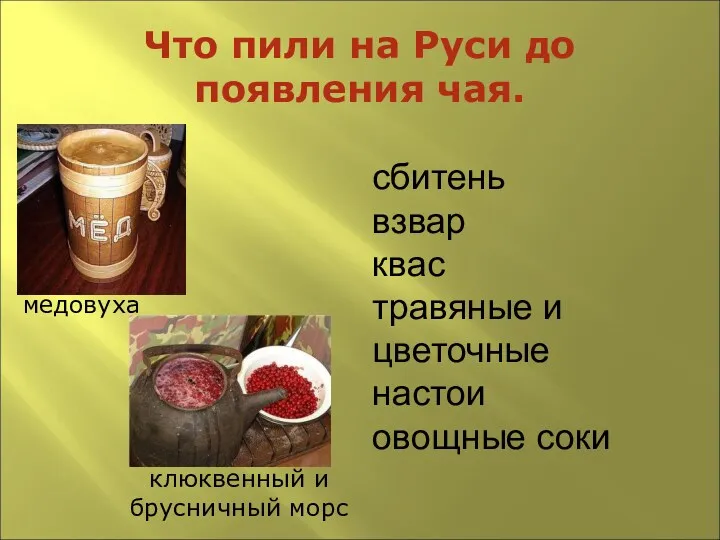 Что пили на Руси до появления чая. медовуха клюквенный и