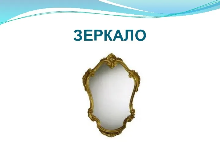 ЗЕРКАЛО