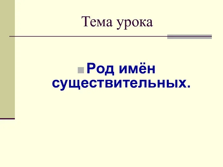 Тема урока Род имён существительных.