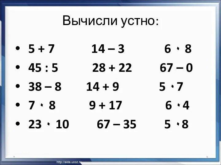 Вычисли устно: 5 + 7 14 – 3 6 ۰